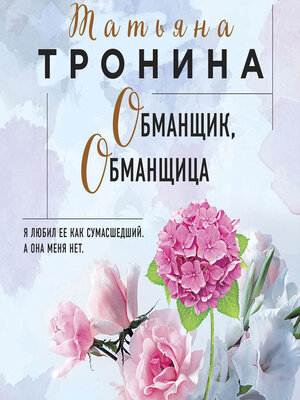 cover image of Обманщик, обманщица